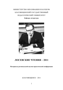 Лосевские чтения - 2011: Материалы региональной научно
