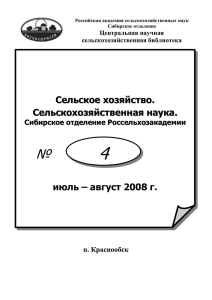 июль-август 2008 г. - Сибирская научная сельскохозяйственная