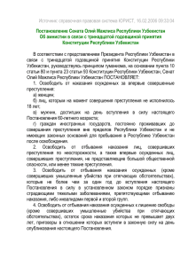 Постановление Сената Олий Мажлиса Республики Узбекистан