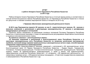 итоги - Официальный сайт Парламента Республики Казахстан