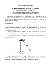 ИЗУЧЕНИЕ НЕУПРУГОГО УДАРА ШАРОВ, ПОДВЕШЕННЫХ  НА НИТЯХ