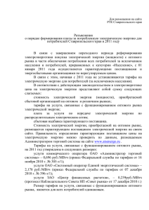 - Региональная тарифная комиссия Ставропольского края