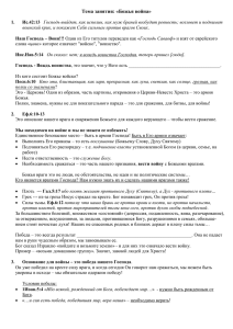 Тема занятия: «Божья война» Ис.42:13 Господь выйдет, как