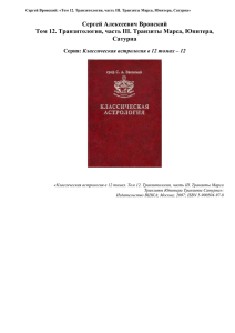 Том 12. Транзитология, часть III. Транзиты Марса Транзиты