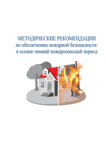 Методические рекомендации по обеспечении пожарной