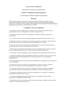 ПРОГРАММА-МИНИМУМ кандидатского экзамена по специальности по техническим и физико-математическим наукам 01.03.02 «Астрофизика, радиоастрономия»