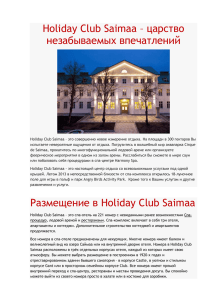 Holiday Club Saimaa – царство незабываемых впечатлений