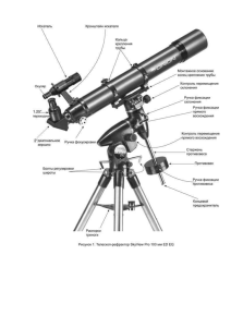 3. Сборка Сборка телескопа в первый раз займет около 30