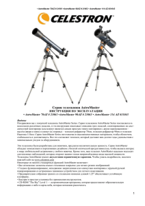 Серия телескопов AstroMaster ИНСТРУКЦИЯ ПО ЭКСПЛУАТАЦИИ