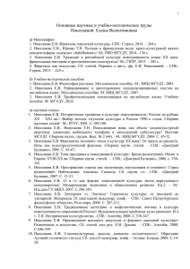 Основные научные публикации Николаевой Е.В.
