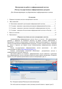Инструкция по работе в информационной системе "Реестр