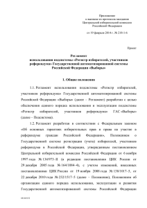 Приложение  к выписке из протокола заседания Центральной избирательной комиссии