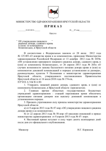Приказ - Министерство здравоохранения Иркутской области