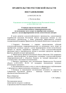 106 Кб - Администрация Ростовской области