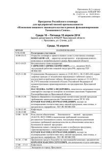 Программа Российского семинара для предприятий мясной промышленности