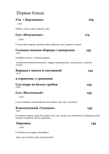 Первые блюда Уха « Бурлацкая» 165 1/500 (Судак, семга, карт