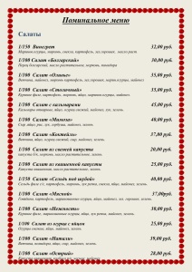 Поминальное меню Салаты 1/150 Винегрет 32,00 руб. Маринов