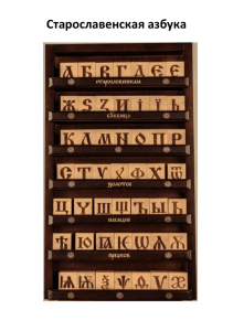 Старославенская азбука