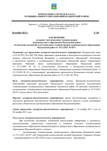 Заключение - Администрация МО «Надымский район