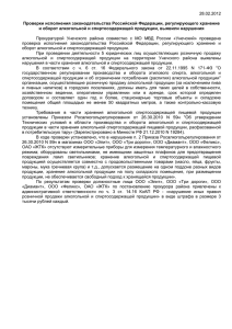 28.02.2012 Проверки исполнения законодательства Российской