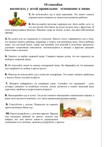 10 способов воспитать правильное отношение к пище