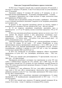 Один день Удмуртской Республики в зеркале статистики