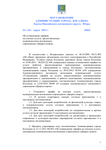 ПОСТАНОВЛЕНИЕ АДМИНИСТРАЦИИ  ГОРОДА  КОГАЛЫМА Ханты-Мансийского автономного округа - Югры