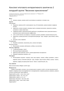 Конспект итогового интерактивного занятия во 2 младшей группе &#34;Весеннее приключение&#34;