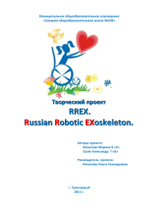 Russian Robotic EXoskeleton (RREX)