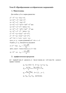Тема II «Преобразование алгебраических выражений