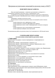 Программа вступительных испытаний по русскому языку в МАГУ  ПОЯСНИТЕЛЬНАЯ ЗАПИСКА