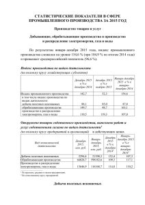 СТАТИСТИЧЕСКИЕ ПОКАЗАТЕЛИ В СФЕРЕ ПРОМЫШЛЕННОГО ПРОИЗВОДСТВА ЗА 2015 ГОД