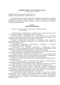 Водный кодекс Республики Беларусь