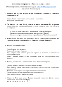 Олимпиада по предмету « Человек и мир». 3 класс