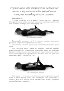 Упражнения для бедренных мышц и тазобедренного сустава