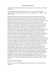 Пояснительная записка документом: - Авторской программой: В.М. Константинов, В.С. Кучменко, И.Н. Пономарева.
