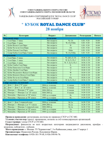 " кУБОК rOYAL DANCE cLUB" 28 ноября