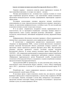 Анализ состояния питания населения Белгородской области за 2012 г.