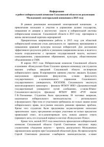 Информация о работе избирательной комиссии Сахалинской