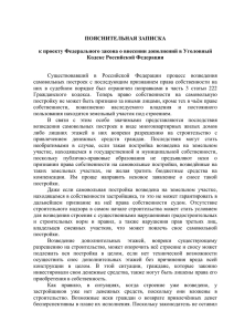 Пояснительная записка по поправкам в УК РФ