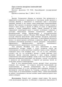 Текст в системе дискурсных взаимодействий И.В. Силантьев