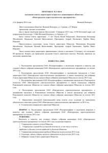 Протокол заседания совета директоров 14.02.2014