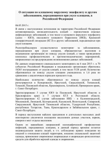 Информация об активности клещей на территории Московской