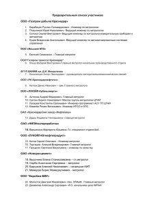Предварительный список участников ООО «Газпром добыча Краснодар»