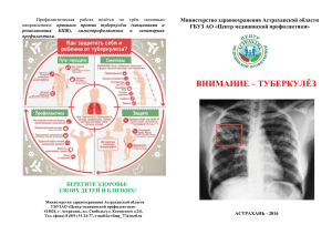Внимание туберкулёз