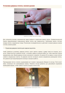 Инструкция по монтажу дверных петель