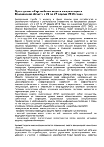 Европейская неделя иммунизации в Ярославской области с 22