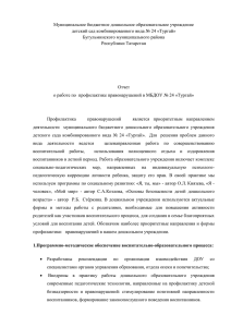 Отчет о работе по профилактике правонарушений в МБДОУ № 24