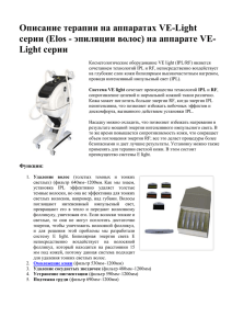 Описание терапии на аппаратах VE-Light серии (Elos