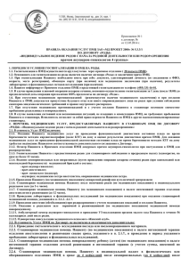 Приложение № 1 к договору № от 12.05.2014 г. ПРАВИЛА
